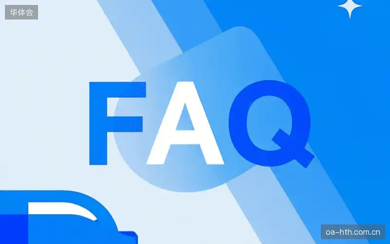 体育直播体验优化FAQ